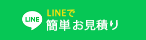 備後リペア公式LINE
