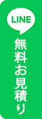 備後リペア公式LINE